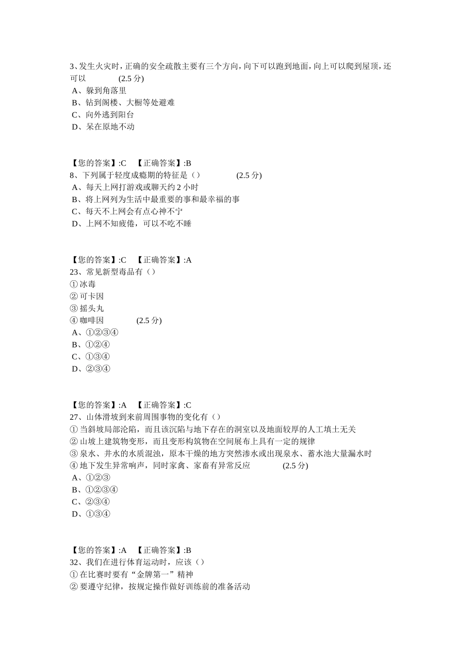 全省中小学生安全知识网络答题_第1页