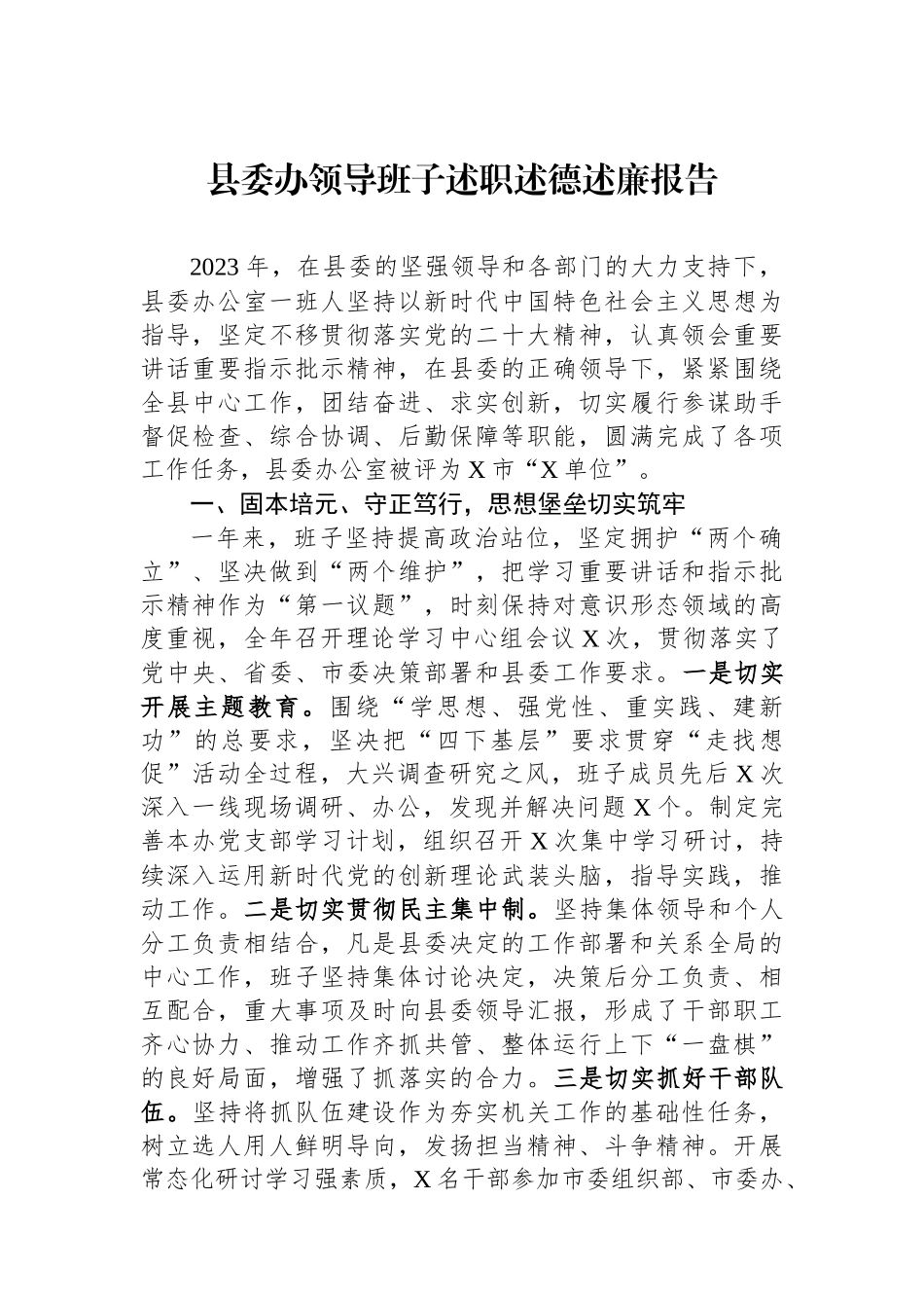 县委办领导班子述职述德述廉报告_第1页