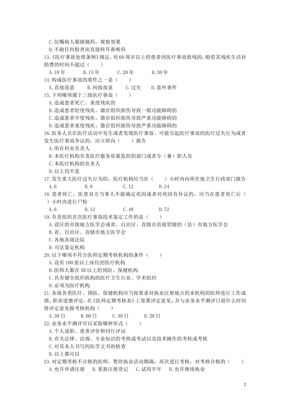 医疗卫生法律法规知识_第2页