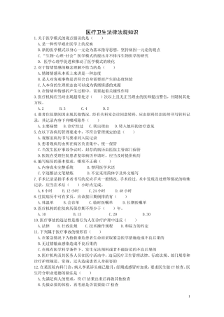 医疗卫生法律法规知识