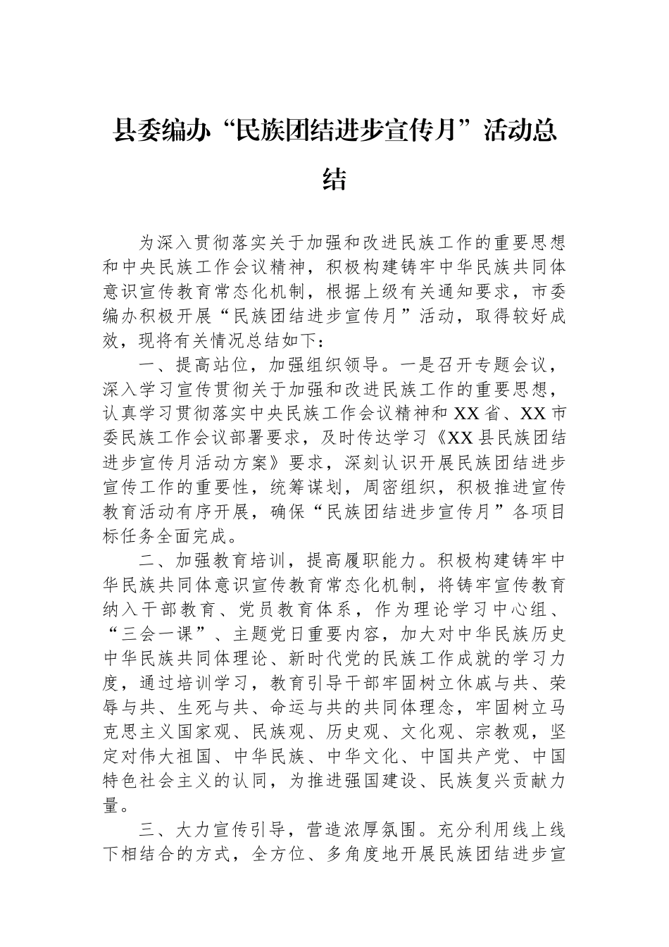 县委编办“民族团结进步宣传月”活动总结_第1页