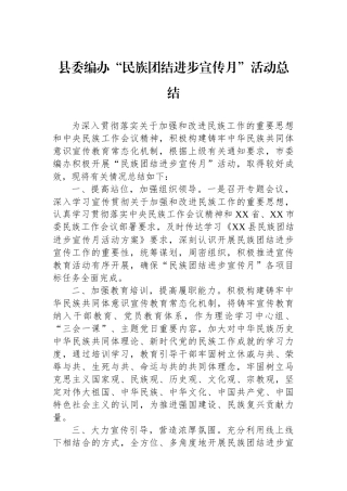 县委编办“民族团结进步宣传月”活动总结