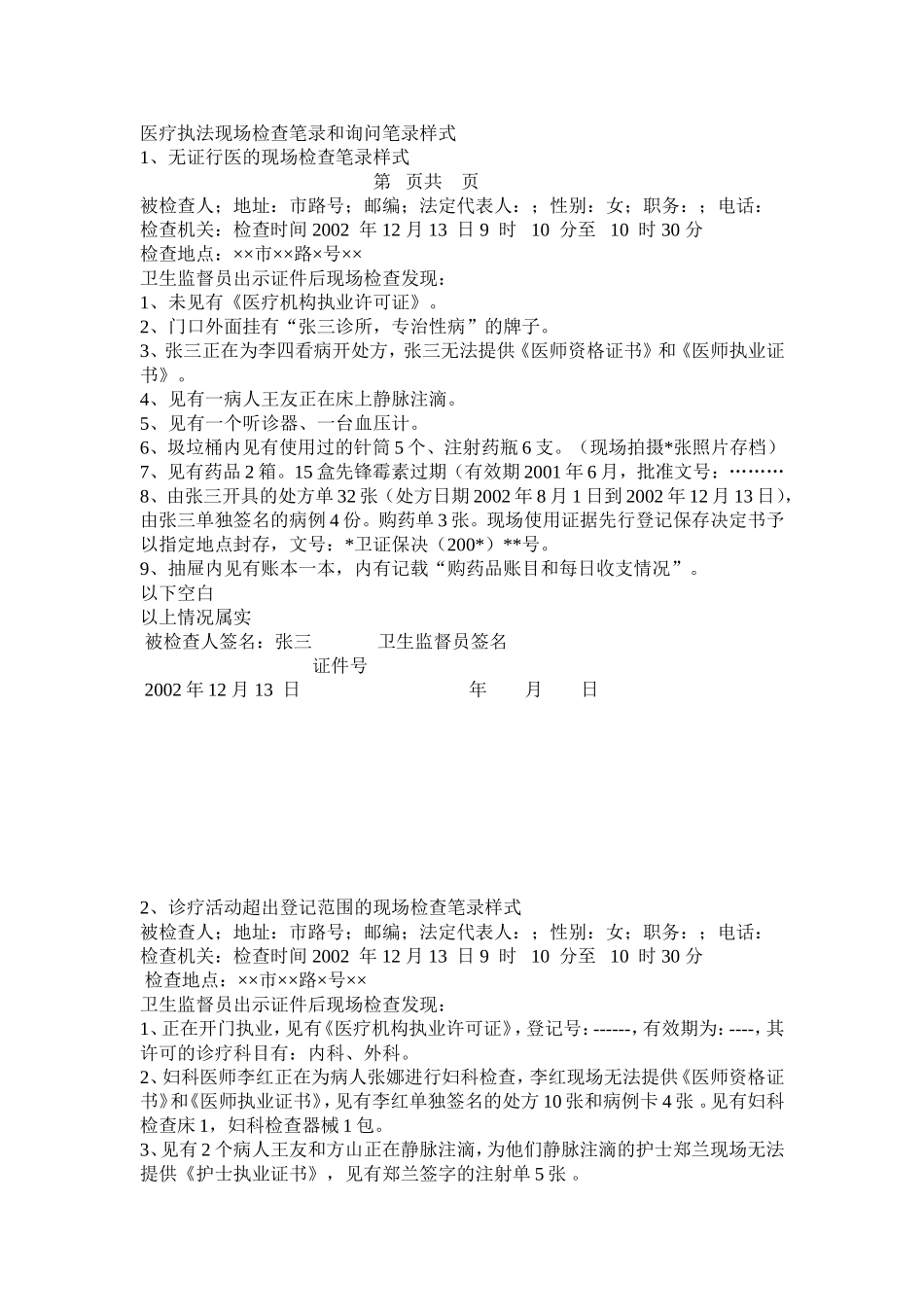 医疗执法现场检查笔录和询问笔录样式_第1页