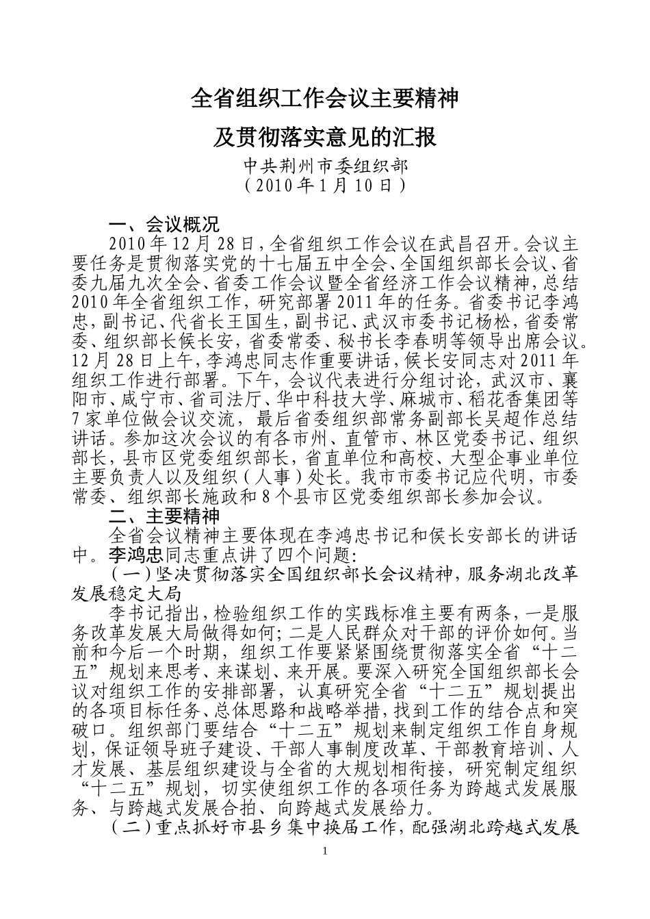 全省组织工作会议主要精神_第1页