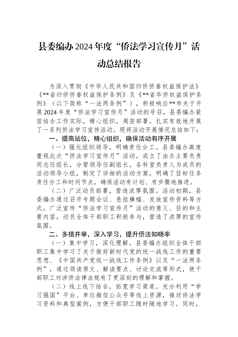 县委编办2024年度“侨法学习宣传月”活动总结报告_第1页