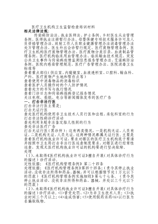 医疗卫生机构卫生监督检查培训