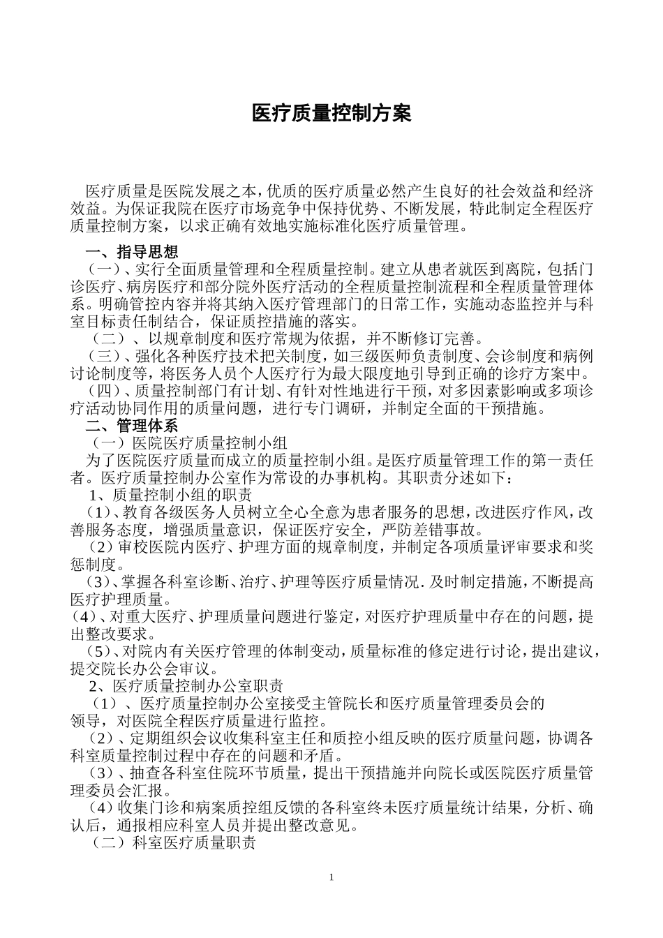 医疗质控方案_第1页