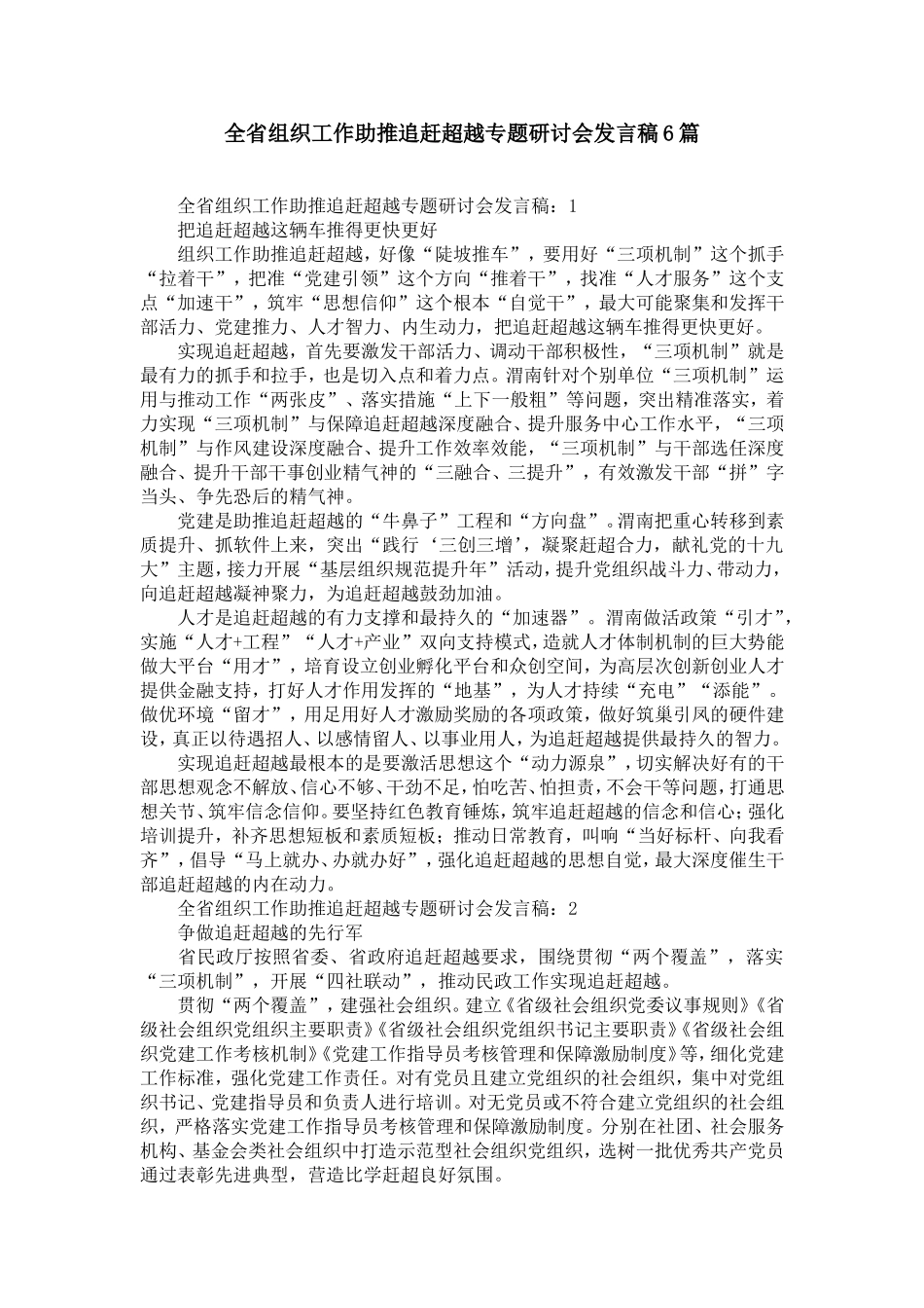 全省组织工作助推追赶超越专题研讨会发言稿6篇_第1页