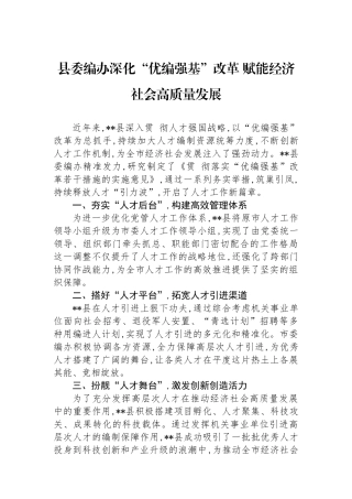 县委编办深化“优编强基”改革赋能经济社会高质量发展