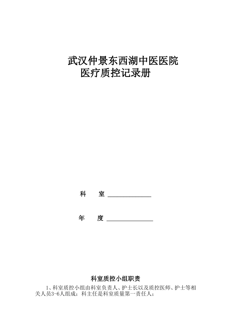 医疗质控记录本_第1页