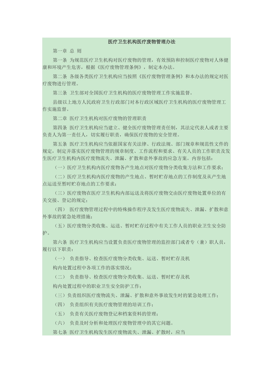 医疗卫生机构医疗废物管理办法(卫生部)_第1页