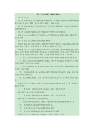 医疗卫生机构医疗废物管理办法(卫生部)