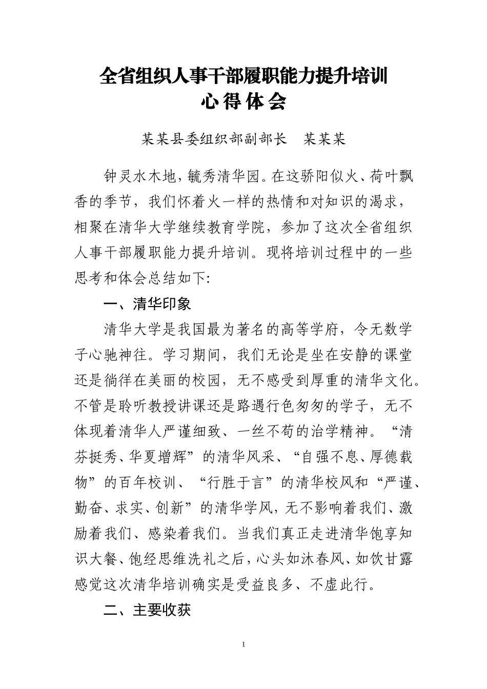 全省组织人事干部履职能力提升培训心得体会_第1页