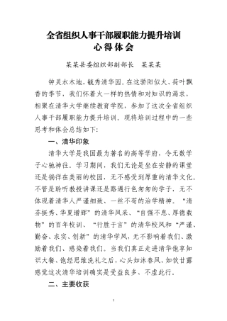 全省组织人事干部履职能力提升培训心得体会