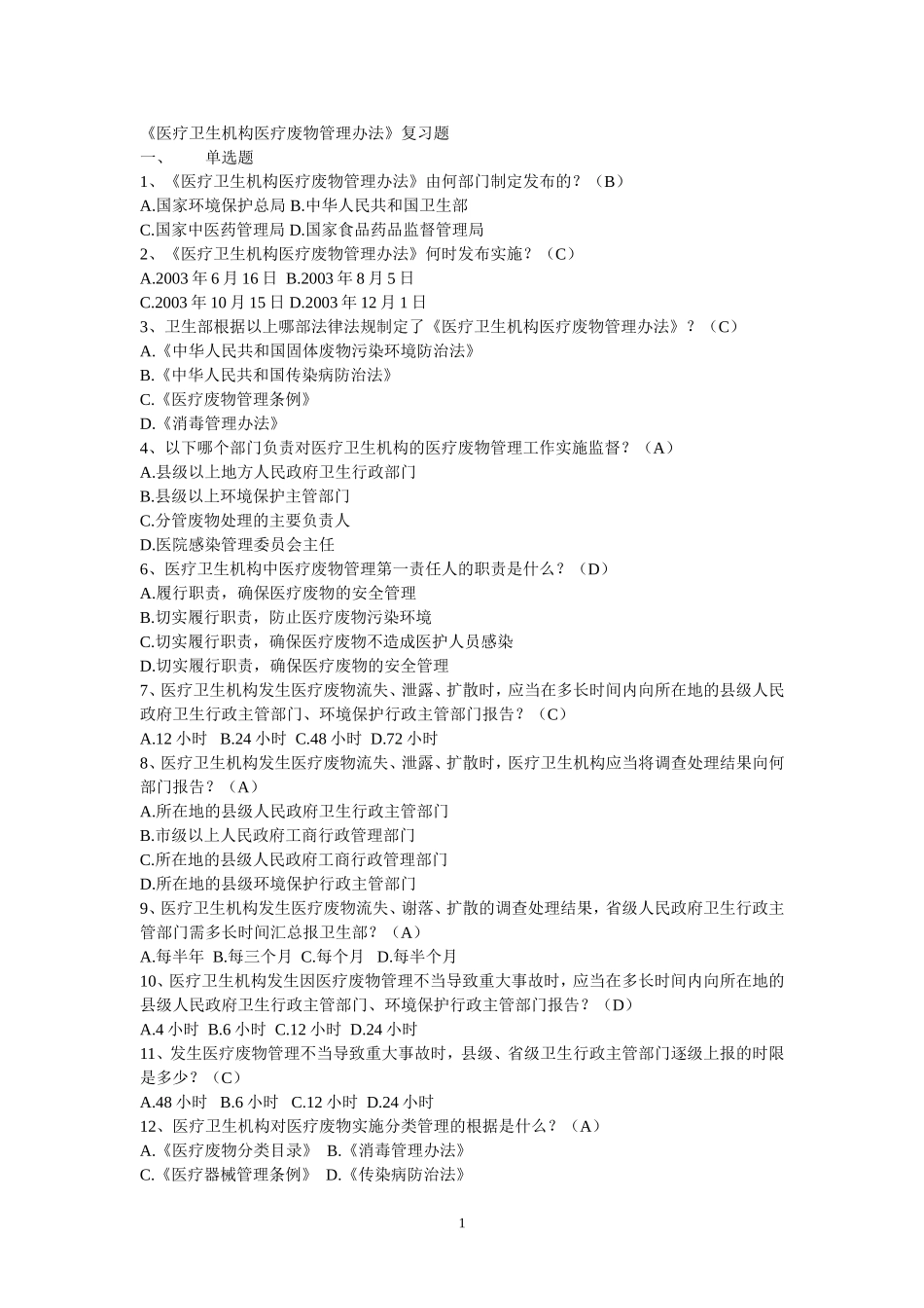 医疗卫生机构医疗废物管理办法题目_第1页