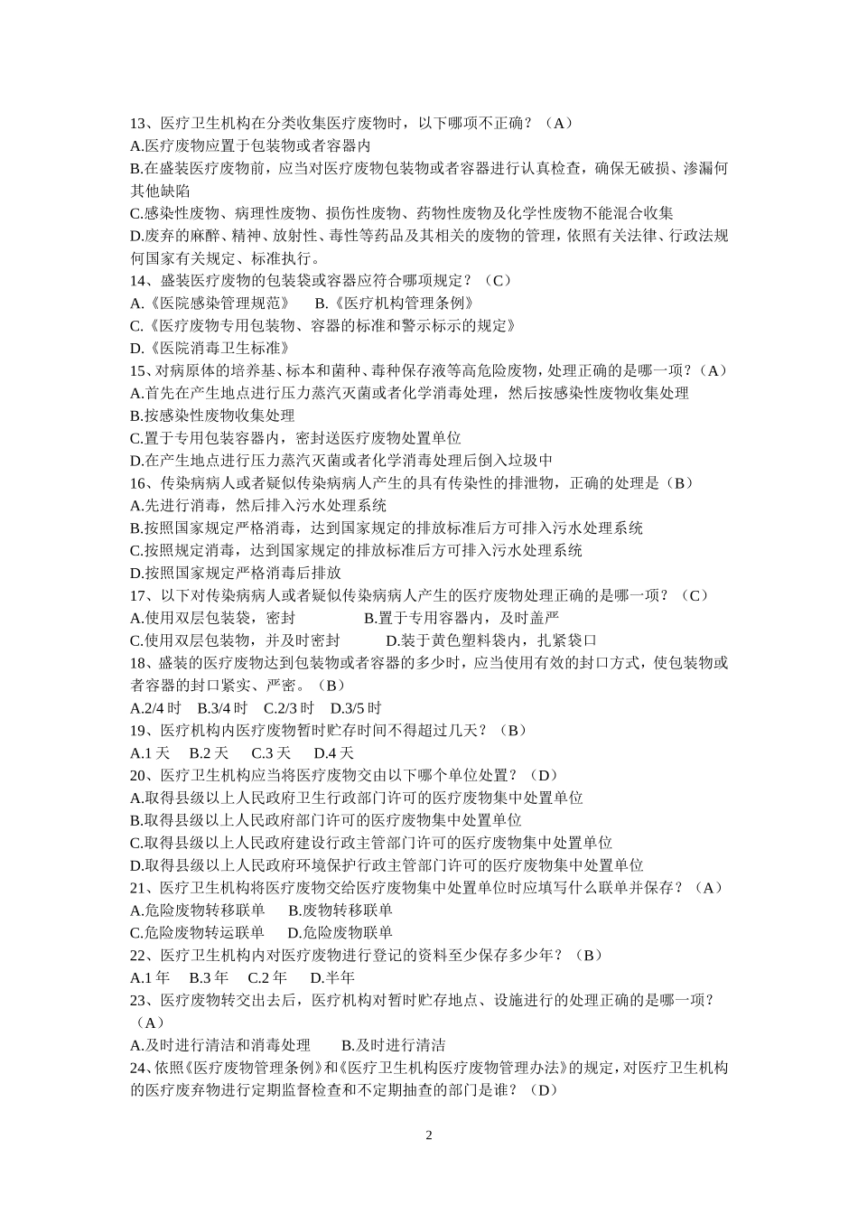 医疗卫生机构医疗废物管理办法题目_第2页