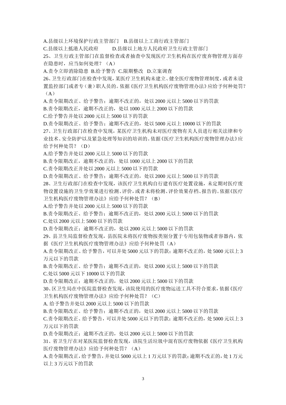 医疗卫生机构医疗废物管理办法题目_第3页