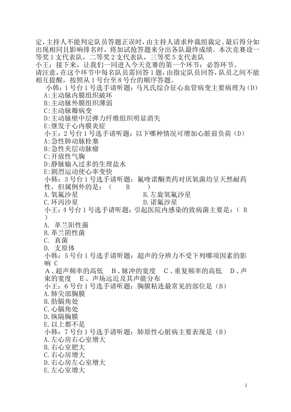 医疗质量、安全和医师定期考核知识竞赛主持词——修改版_第2页