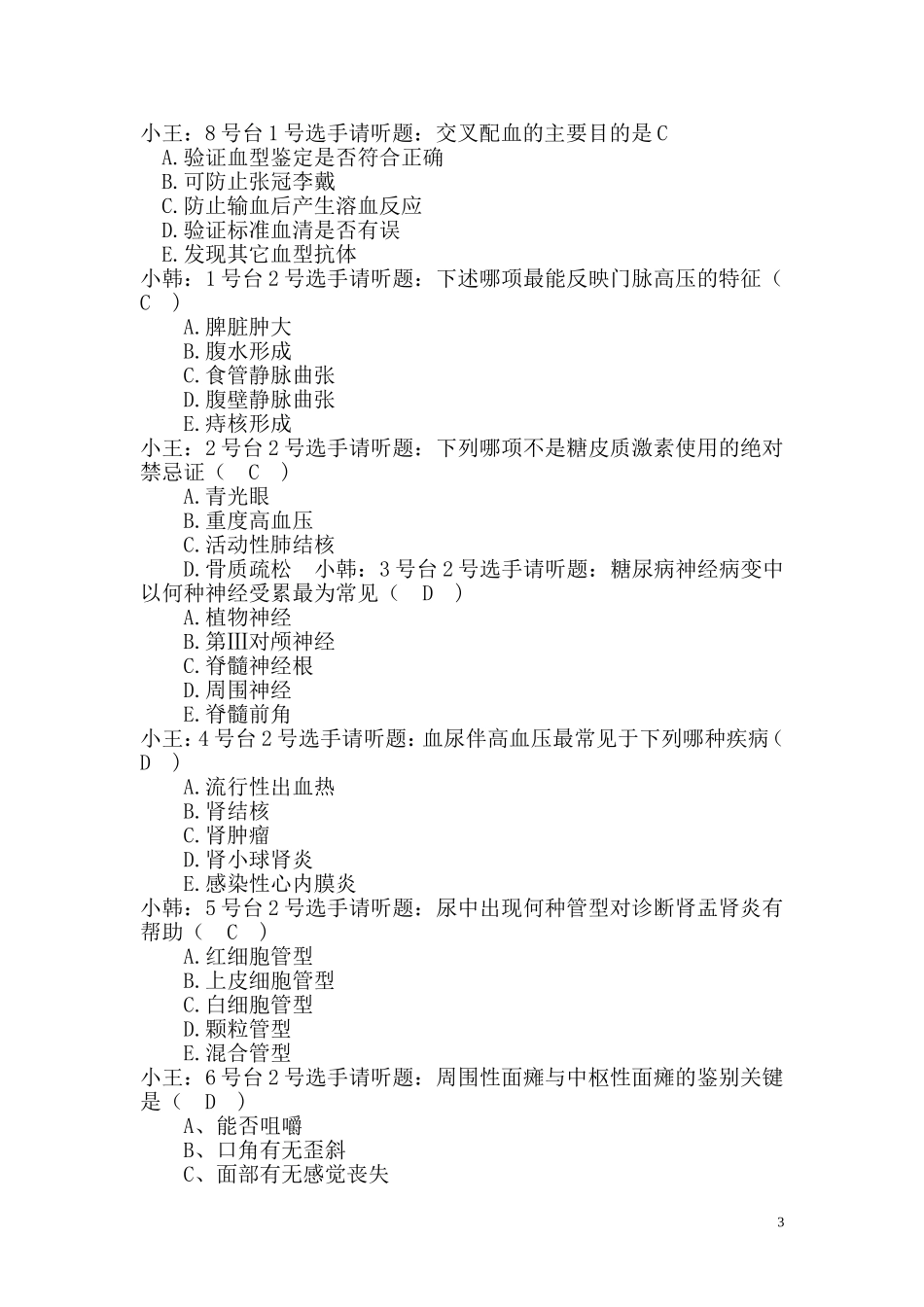 医疗质量、安全和医师定期考核知识竞赛主持词——修改版_第3页