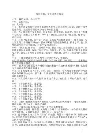 医疗质量、安全和医师定期考核知识竞赛主持词——修改版