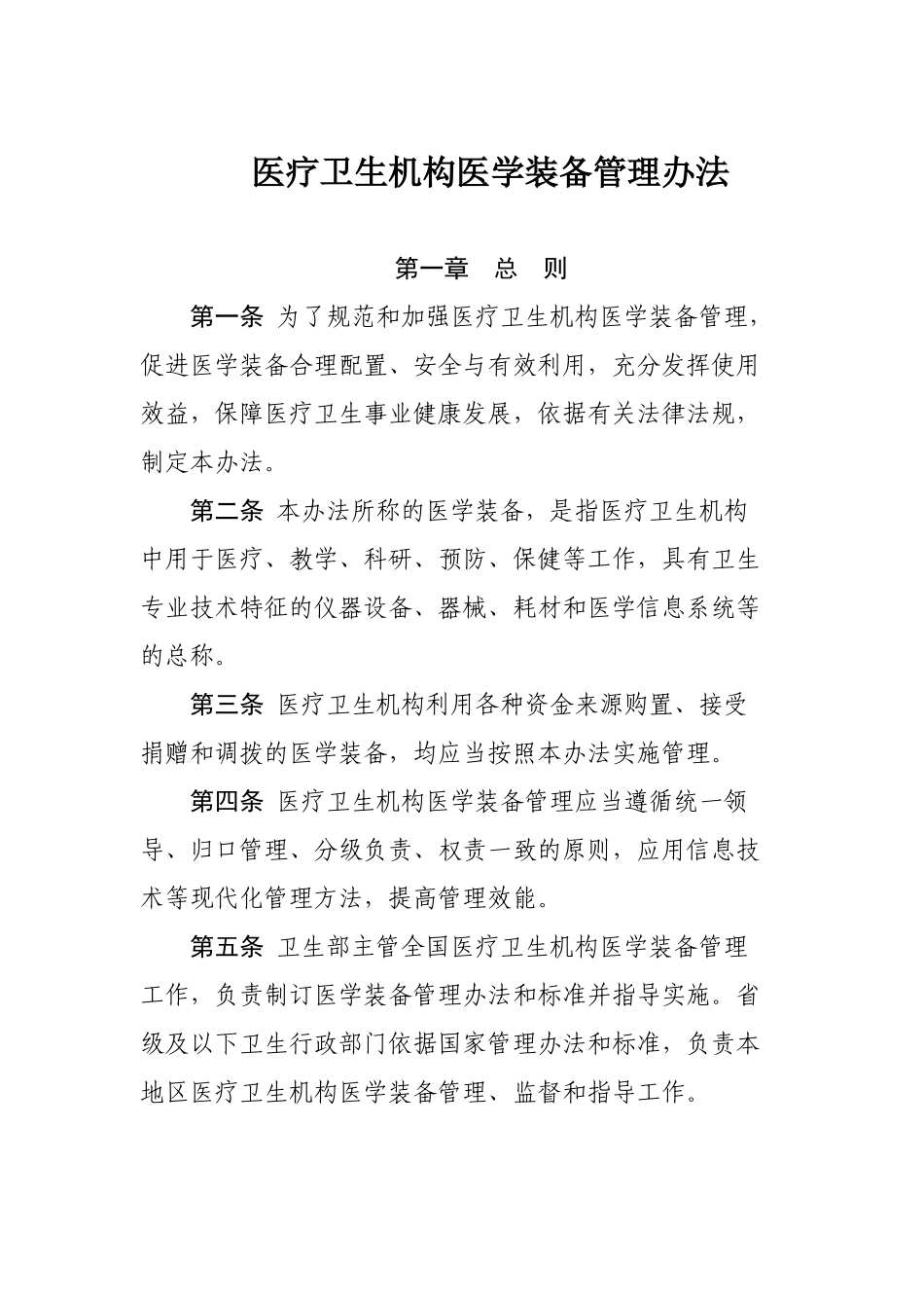 医疗卫生机构医学装备管理办法_第1页