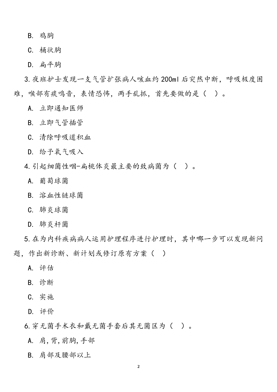 医疗卫生基础知识考试试题及答案_第2页