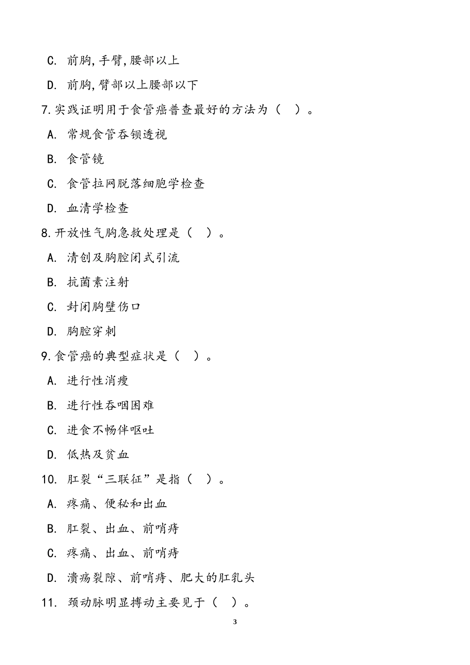 医疗卫生基础知识考试试题及答案_第3页