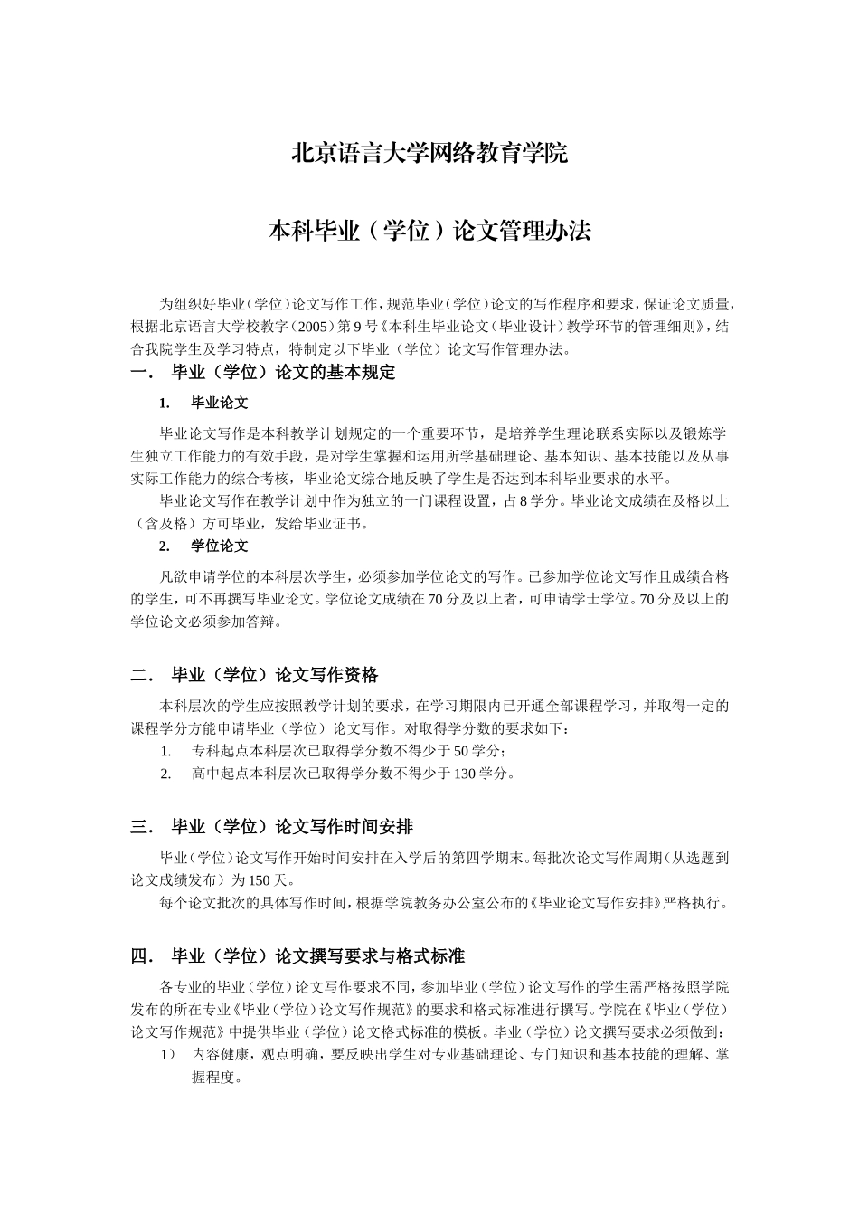 北京语言大学网络教育学院本科毕业(学位)论文管理办法_第1页