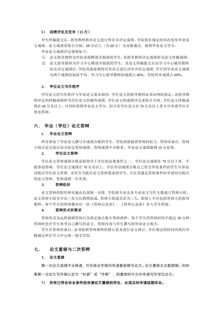 北京语言大学网络教育学院本科毕业(学位)论文管理办法_第3页