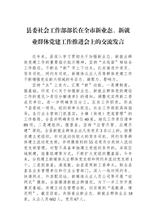 县委社会工作部部长在全市新业态、新就业群体党建工作推进会上的交流发言