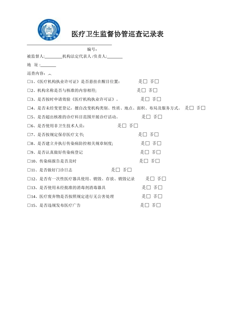 医疗卫生监督协管巡查记录表意见书(样)_第1页