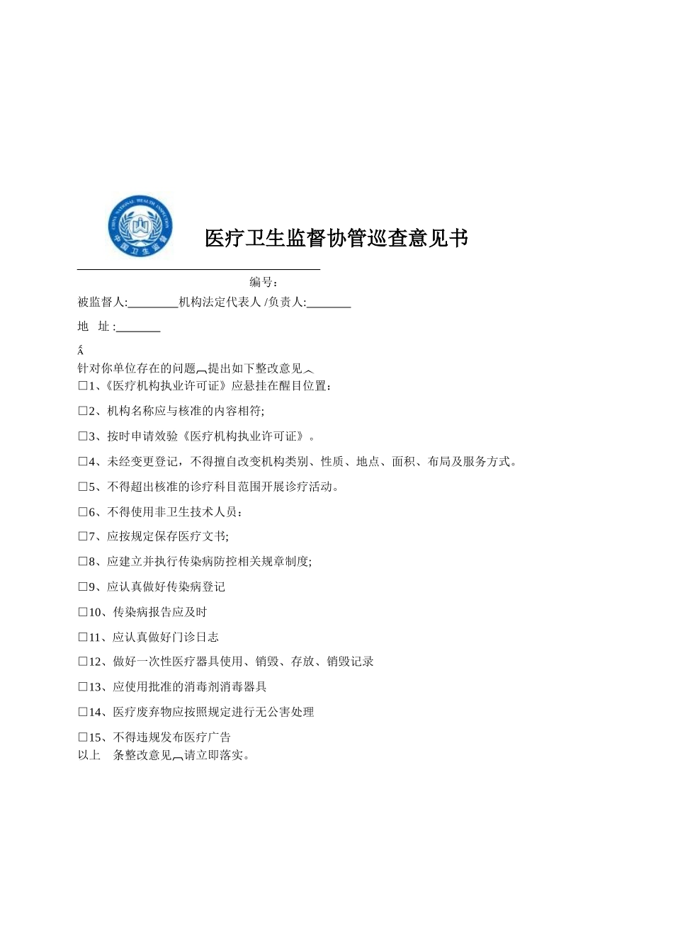医疗卫生监督协管巡查记录表意见书(样)_第3页
