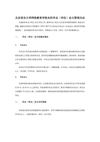 北京语言大学网络教育学院本科学位论文管理办法