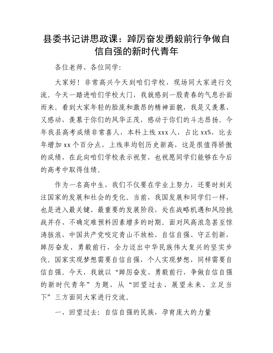 县委书记讲思政课：踔厉奋发勇毅前行争做自信自强的新时代青年_第1页