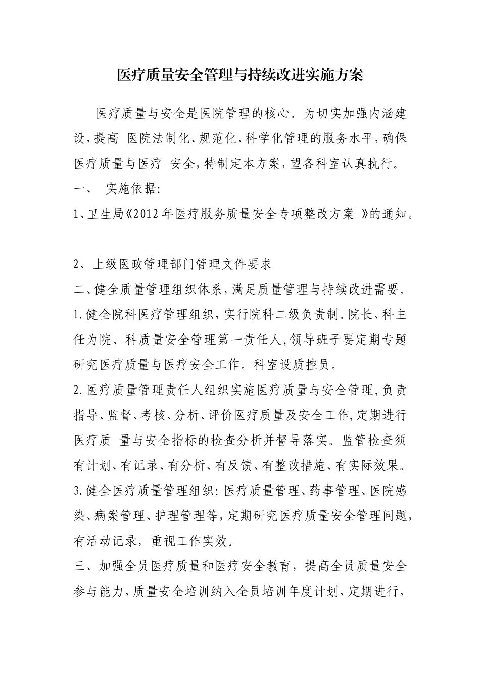 医疗质量安全管理和持续改进实施方案_第1页