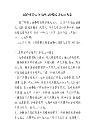 医疗质量安全管理和持续改进实施方案