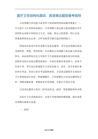 医疗卫生结构化面试：言语表达题型备考指导