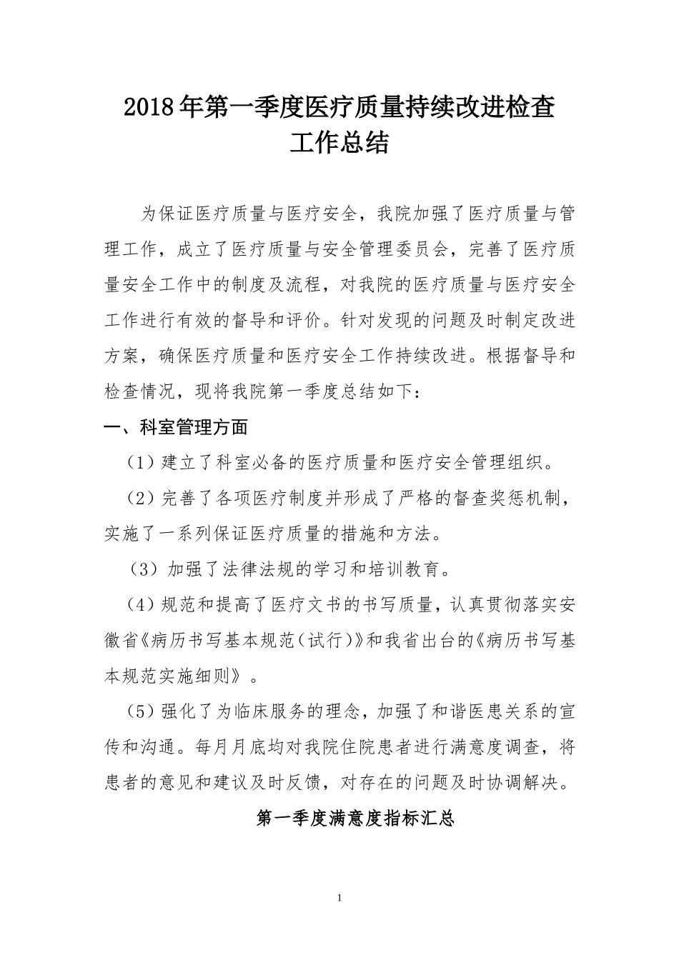 医疗质量安全管理与持续改进总结(第一季度)_第1页