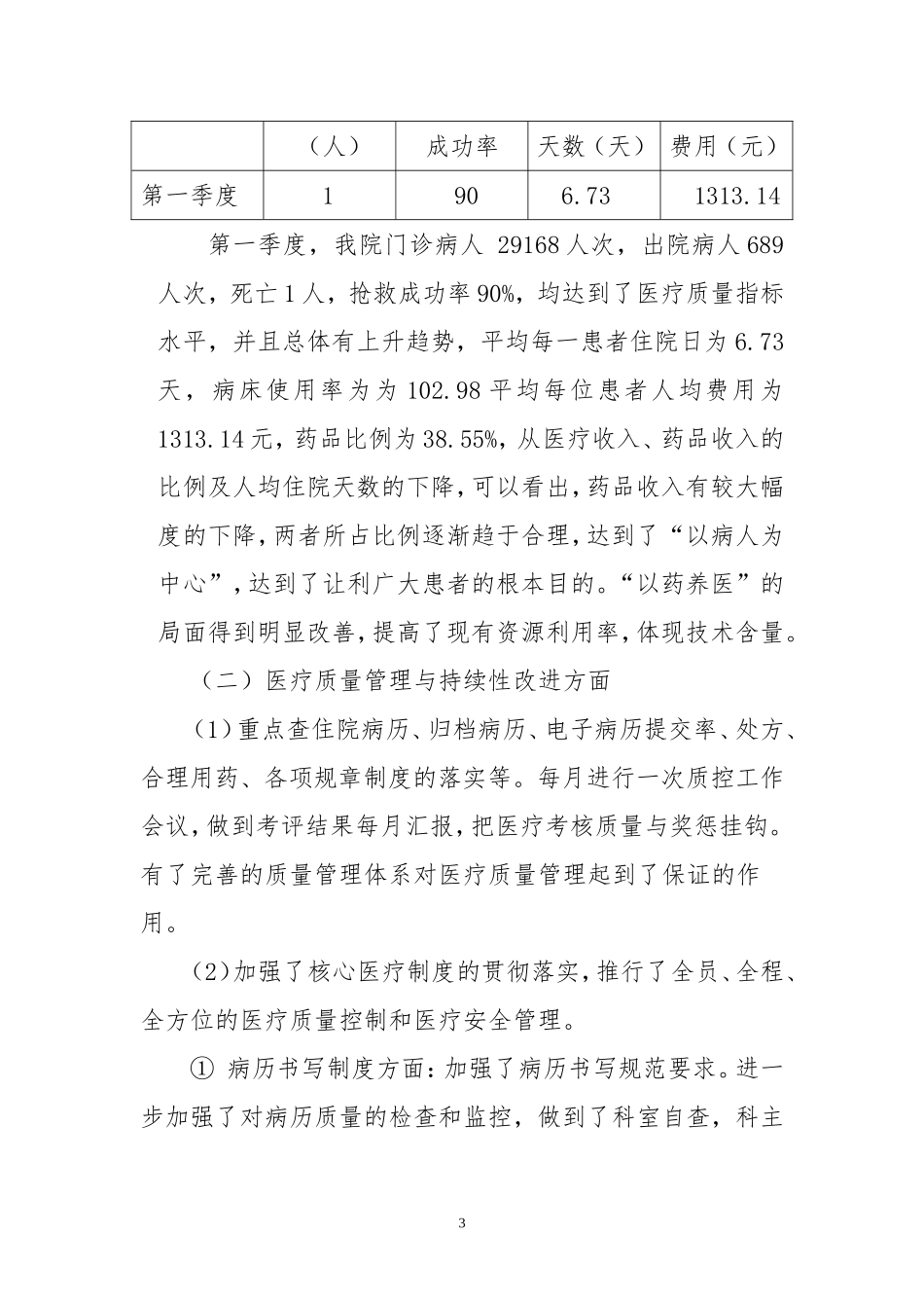 医疗质量安全管理与持续改进总结(第一季度)_第3页
