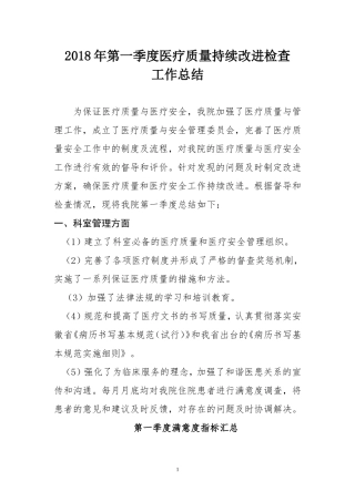 医疗质量安全管理与持续改进总结(第一季度)