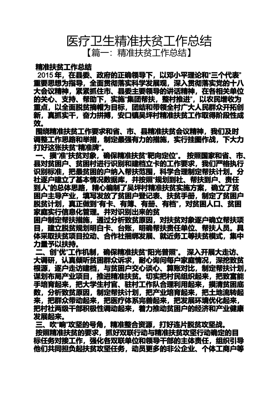 医疗卫生精准扶贫工作总结_第1页