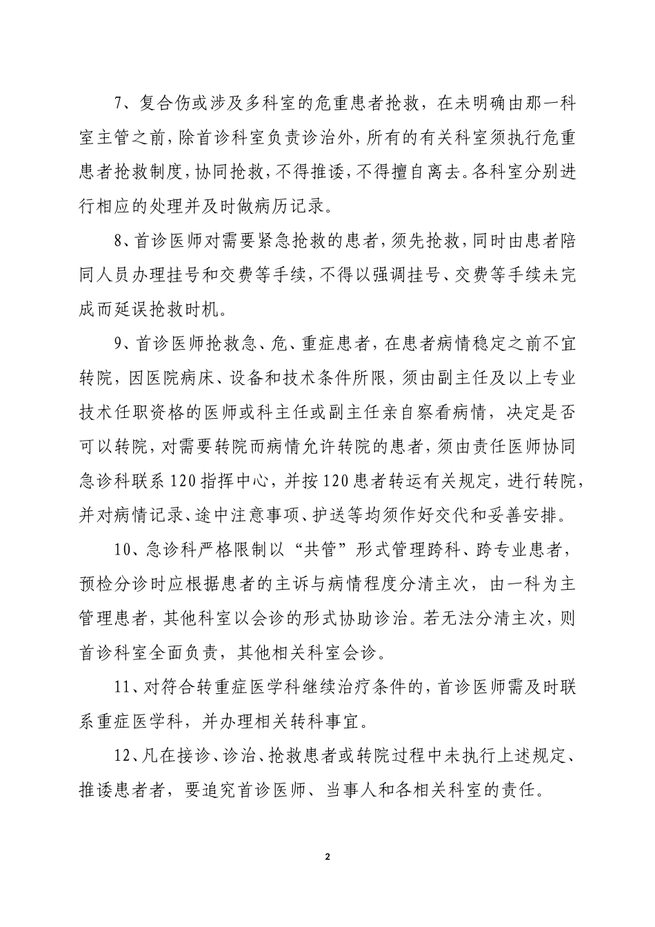 医疗质量安全管理制度_第2页