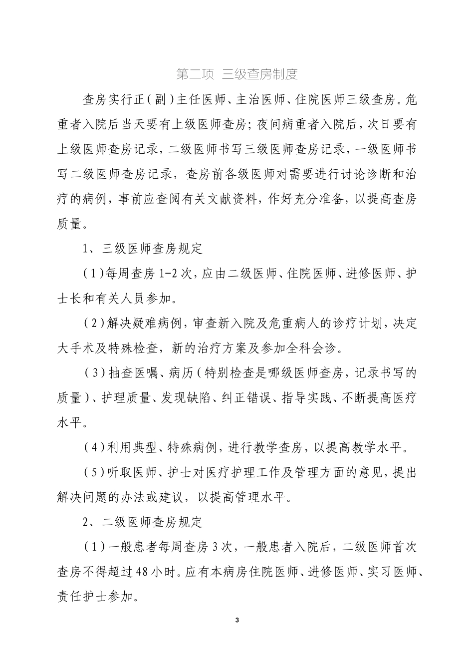 医疗质量安全管理制度_第3页