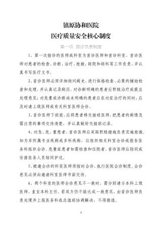 医疗质量安全管理制度