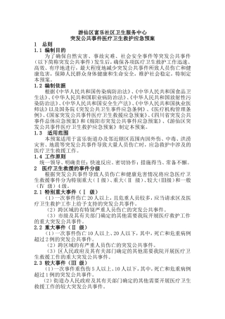 医疗卫生救护应急预案