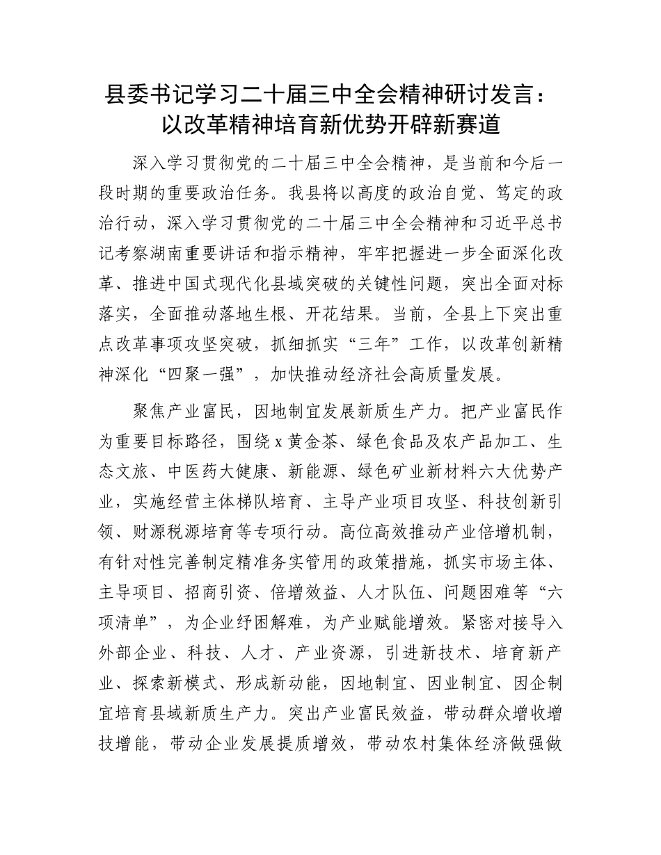 县委书记学习二十届三中全会精神研讨发言_第1页