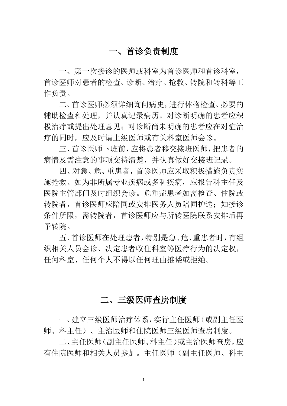 医疗质量安全核心制度(正文)_第1页