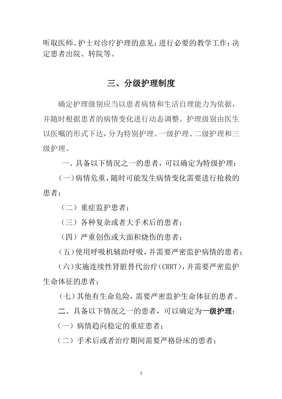 医疗质量安全核心制度(正文)_第3页