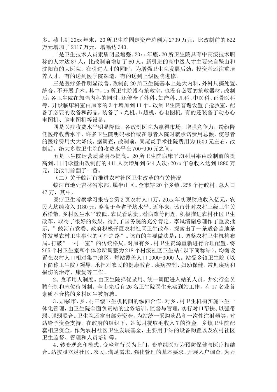 医疗卫生考察学习报告4-精选模板_第2页