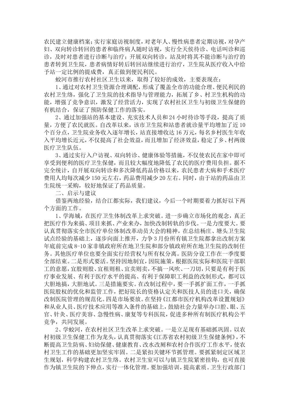 医疗卫生考察学习报告4-精选模板_第3页